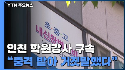 경찰, '거짓말' 인천 학원강사 구속..."양성 충격에 거짓말" / YTN