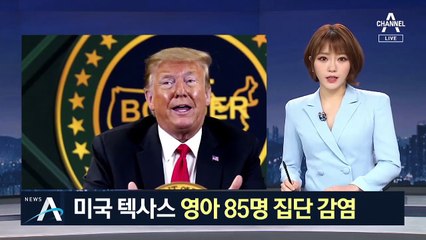 美 텍사스서 영아 85명 코로나19 무더기 감염