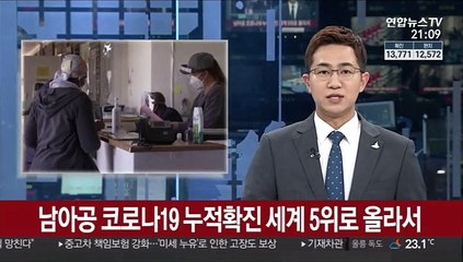 남아공 코로나19 누적확진 세계 5위로 올라서