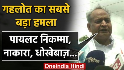 Ashok Gehlot का Sachin Pilot पर सबसे बड़ा हमला, Nikama, Nakara, Fraudster तक कहा? वनइंडिया हिंदी