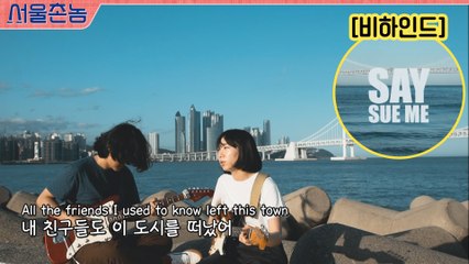 [부산편 비하인드] 친구들은 다 떠나가고, 나만 고향에 남았을 때 듣는 노래 #세이수미_올드타운