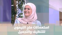 استعمالات ملح الليمون للتنظيف والتجميل - سميرة الكيلاني - عندي فكرة