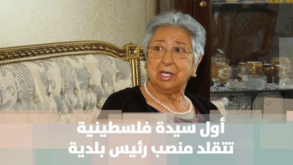 أول سيدة فلسطينية تتقلد منصب رئيس بلدية - قصة دنيا فلسطين