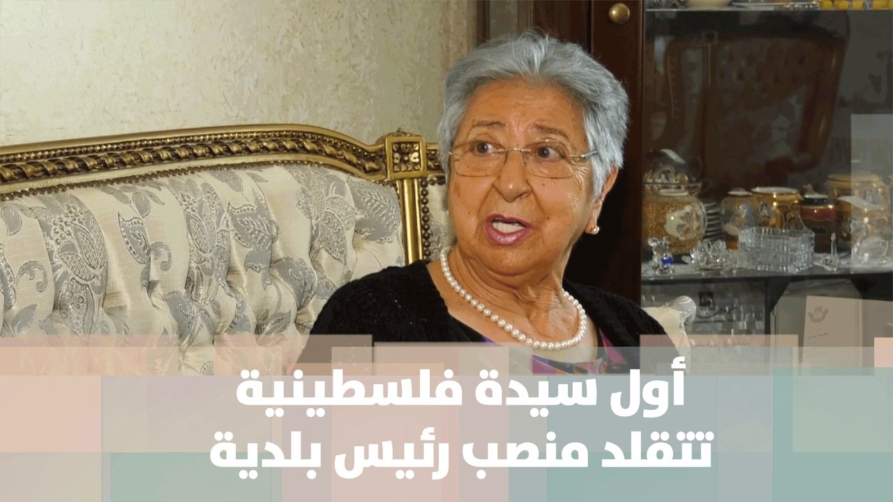 أول سيدة فلسطينية تتقلد منصب رئيس بلدية - قصة د...