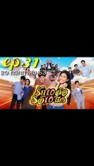 รักสิบล้อรอสิบโมง EP.31 ตอนที่ 31 ย้อนหลัง วันที่ 20 กรกฎาคม 2563