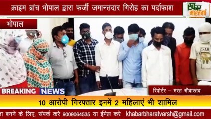 क्राइम ब्रांच भोपाल द्वारा फर्जी जमानतदार गिरोह का पर्दाफाश