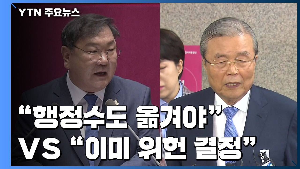김태년 "행정수도 옮기자"...김종인 "이미 위헌 결정" / YTN