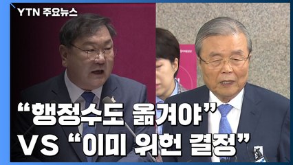 김태년 "행정수도 옮기자"...김종인 "이미 위헌 결정" / YTN