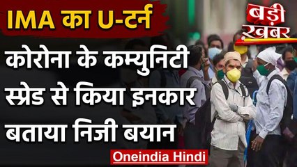 Coronavirus के Community Spread के दावे से IMA का इनकार, बताया निजी बयान वनइंडिया हिंदी