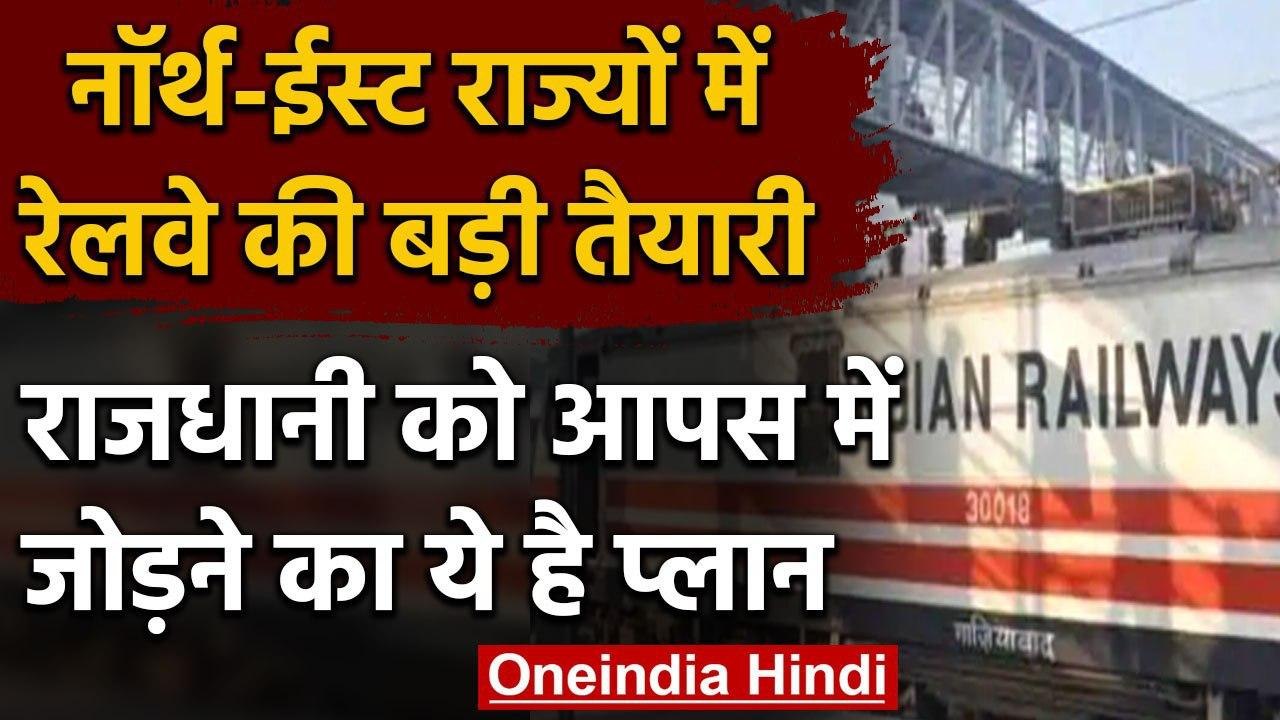 Indian Railways: North-East राज्यों की राजधानियों को Rail Network से जोड़ने की तैयारी|वनइंडिया हिंदी