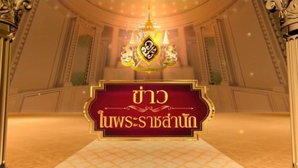 ข่าวในพระราชสำนัก วันจันทร์ที่ 20 กรกฎาคม พ.ศ.2563