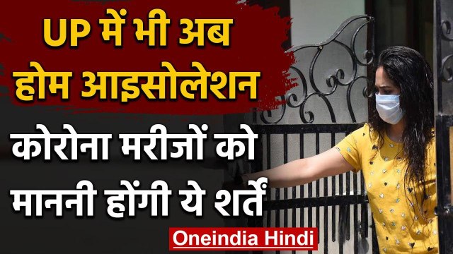 UP में भी अब Corona Patients को मिली Home Isolation की सुविधा, मगर है ये शर्त | वनइंडिया हिंदी