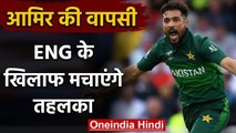 Mohammad Amir set to return in Pakistan team to play against England | वनइंडिया हिंदी