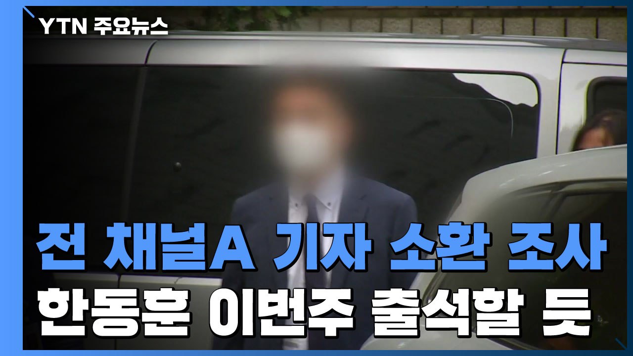 '검·언 유착 의혹' 채널A 기자·MBC 기자 소환...한동훈 검사장 소환 '임박'...