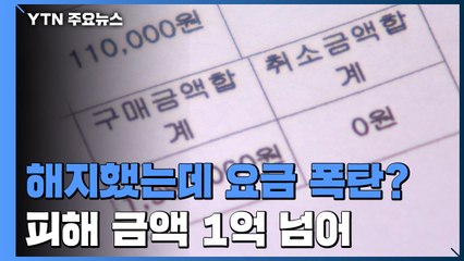 해지한 태블릿PC에서 요금 폭탄...고객 정보 악용한 직원 / YTN