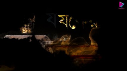 Joker dhon - Hemendra Kumar Roy - যকের ধন, হেমেন্দ্রকুমার রায় - #GolpoBangla #EP1