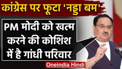 JP Nadda का Gandhi Family पर हमला, कहा- सालों से PM Modi को खत्म करने कर रहे कोशिश | वनइंडिया हिंदी