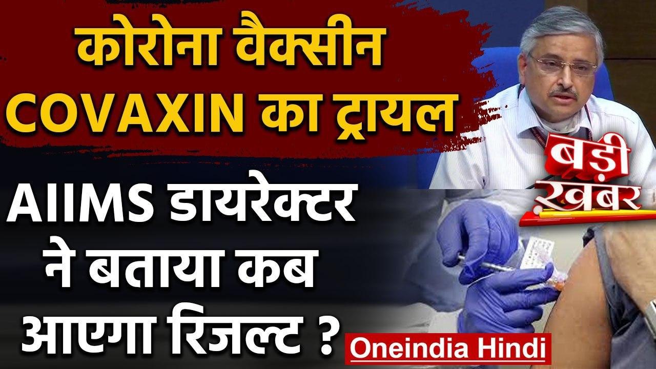 Corona: AIIMS में COVAXIN का ट्रायल, Dr. Guleria बोले, 2-3 महीने में मिलेंगे रिजल्ट | वनइंडिया हिंदी