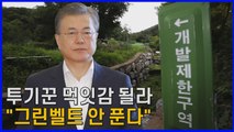 [나이트포커스] 오락가락 그린벨트 논란...결국 대통령 