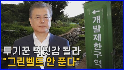 [나이트포커스] 오락가락 그린벨트 논란...결국 대통령 "해제 안 한다" / YTN