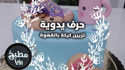 تزيين كيكة  بالقهوة