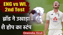 England vs West Indies, 2nd Test: Stuart Broad Clean ups Shai Hope's Stump | वनइंडिया हिंदी