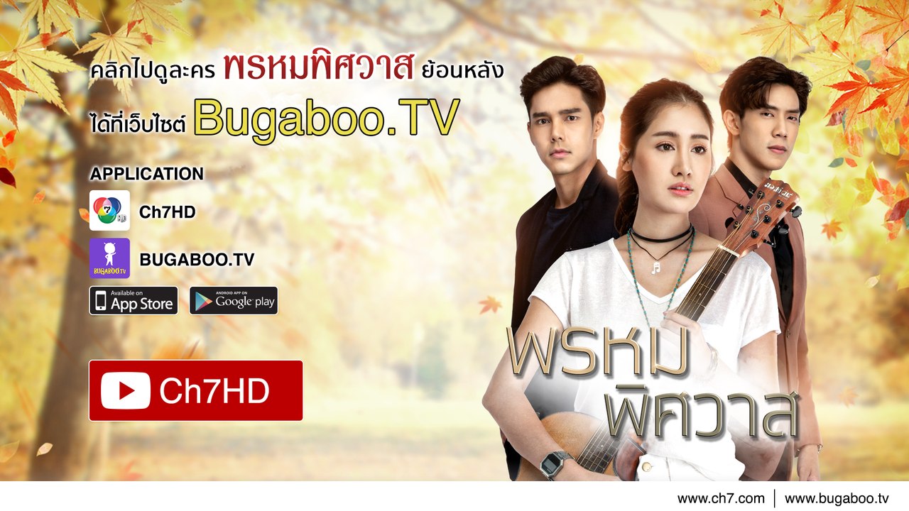 พรหมพิศวาส ย้อนหลัง | Ch7HD