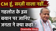 Rajasthan Political Crisis: आशोक गहलोत के सब्जी वाले बयान पर सुनिए Public Opinion | वनइंडिया हिंदी