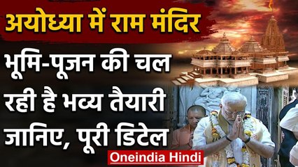 Ram Mandir शिलान्यास समारोह की भव्य तैयारी, PM Modi समेत ये दिग्गज रहेंगे मौजूद ! | वनइंडिया हिंदी