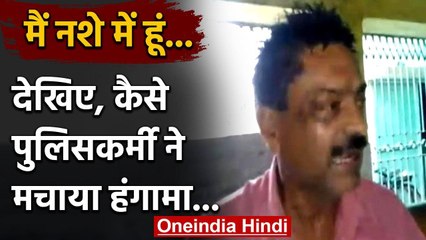 Bihar : नशे में धुत पुलिसकर्मी ने मचाया हंगामा, आलाधिकारियों पर लगाए कई संगीन आरोप | वनइंडिया हिंदी