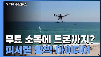 택시 무료 소독에 드론까지...피서철 방역 아이디어 / YTN