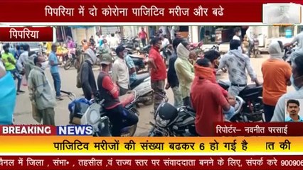 पिपरिया में दो कोरोना पाज़िटिव मरीज और बढे ,पाज़िटिव मरीजों की संख्या बढकर 6 हो गई