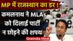 Madhya Pradesh: Kamalnath ने Congress MLAs को पार्टी नहीं छोड़ने की दिलाई शपथ | वनइंडिया हिंदी