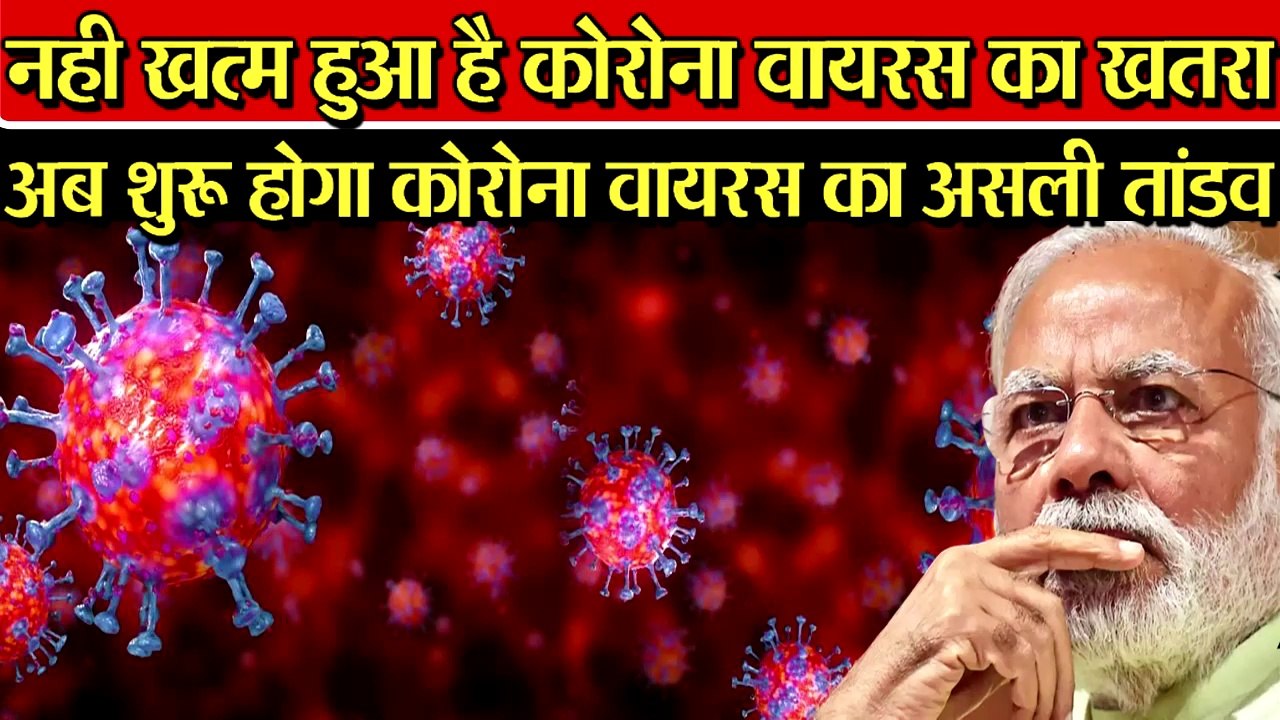 अभी बचा है कोरोना का असली खतरा, अब दिखेगा कोरोना का विकराल रूप |