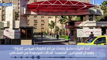 طبيب يكشف معلومات خطيرة عن انتشار وباء كورونا بدمشق