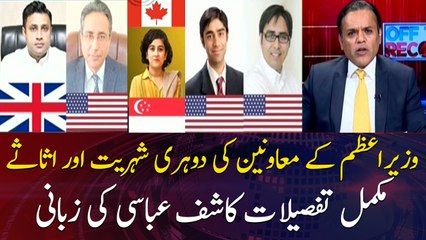 KASHIF ABBASI TELLS THE ASSET'S DETAIL OF MINISTERS AND ADVISERS