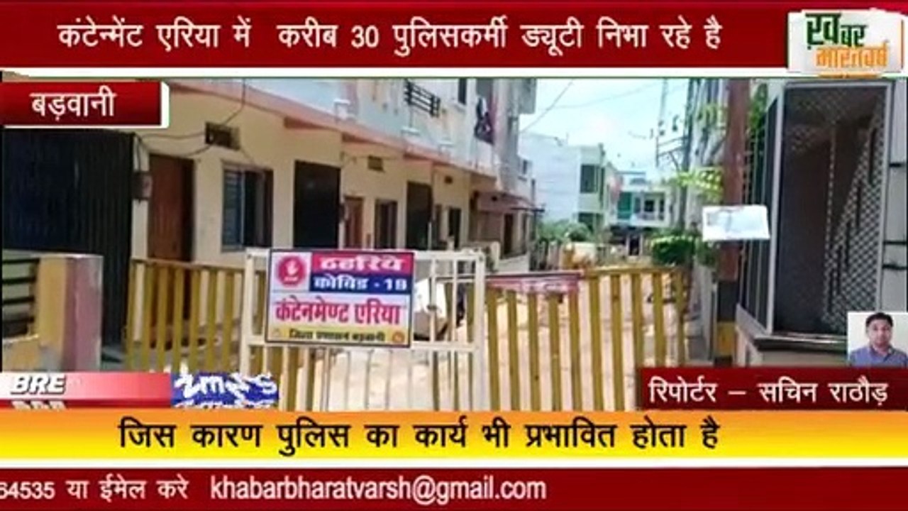 बड़वानी -लगातार बढ़ रहे कोरोना मरीजो की संख्या कंटेन्मेंट एरिया में 30 पुलिसकर्मी ड्यूटी निभा रहे