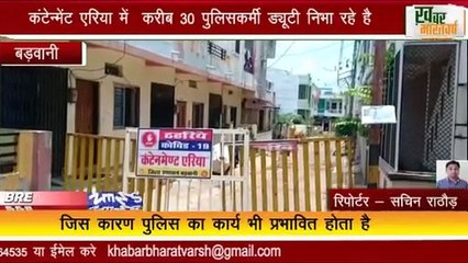 बड़वानी -लगातार बढ़ रहे कोरोना मरीजो की संख्या कंटेन्मेंट एरिया में 30 पुलिसकर्मी ड्यूटी निभा रहे