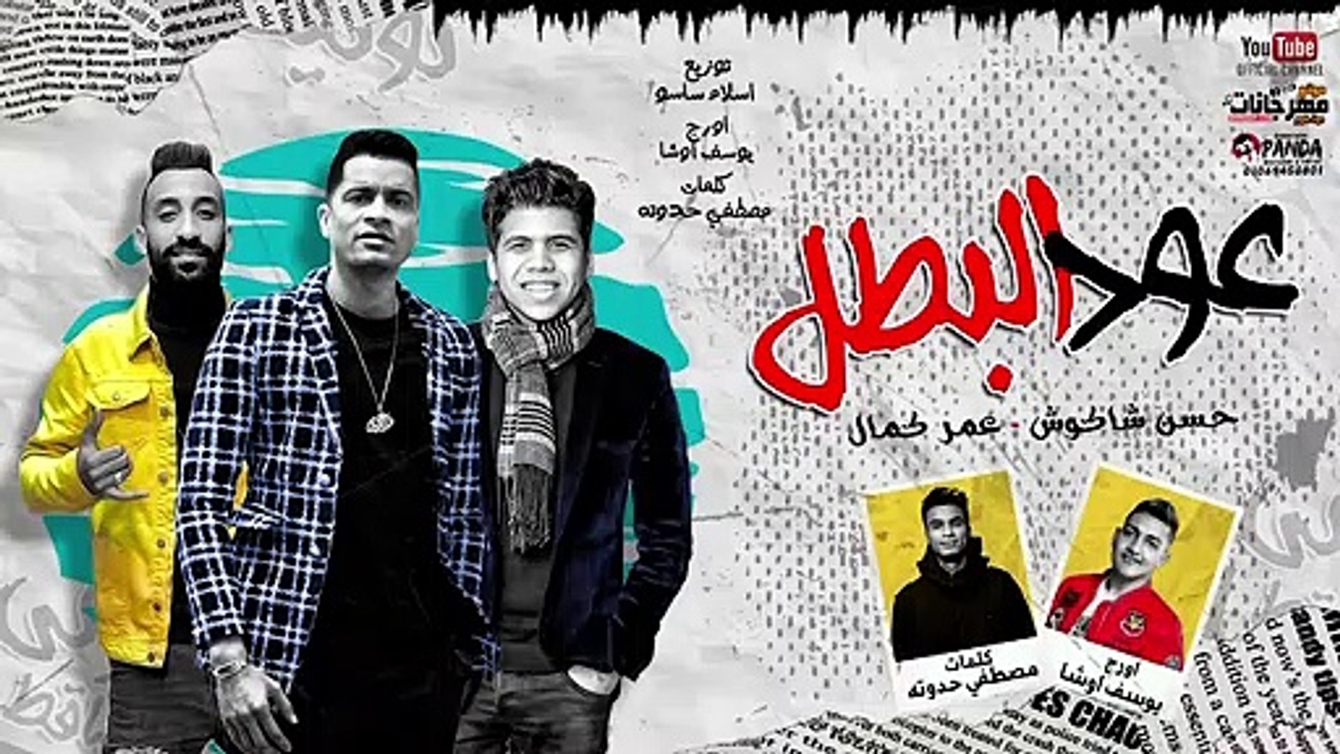 مهرجان ' عود البطل ملفوف ' حسن شاكوش و عمر كمال - توزيع اسلام ساسو 2020 -  فيديو Dailymotion