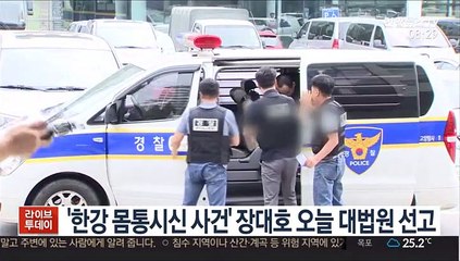 '한강 몸통시신 사건' 장대호 오늘 대법원 선고