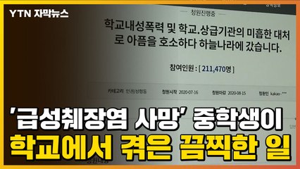 [자막뉴스] '급성췌장염 사망' 중학생이 학교에서 겪은 끔찍한 일 / YTN
