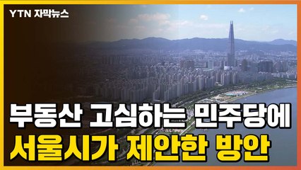 [자막뉴스] 아파트 공급 대책에 고심하는 민주당...서울시가 제안한 방안 / YTN