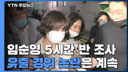 경찰, 임순영 5시간 반 조사...유출 경위 논란은 계속 / YTN