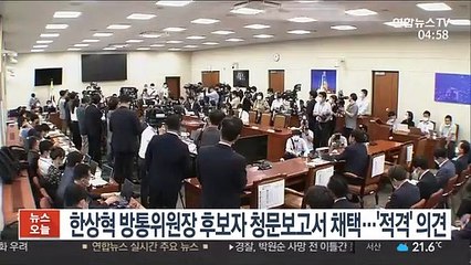 한상혁 방통위원장 후보자 청문보고서 채택…'적격' 의견