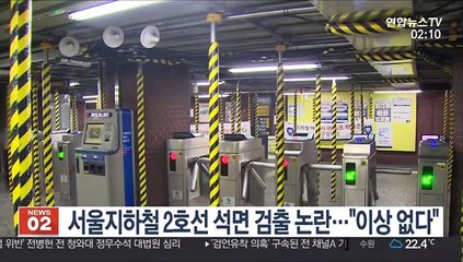 서울지하철 2호선 석면 검출 논란…"이상 없다"