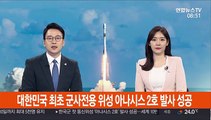 대한민국 최초 군사전용 위성 '아나시스 2호' 발사 성공