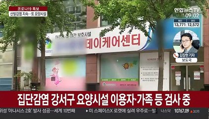 Скачать видео: 서울 요양시설 또 집단감염…제주서도 추가 확진