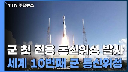 한국군 첫 전용 통신위성 발사 성공...세계10번째 군 통신위성 / YTN