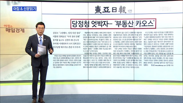신문브리핑1 당정청 엇박자…'부동산 카오스' 외 주요기사