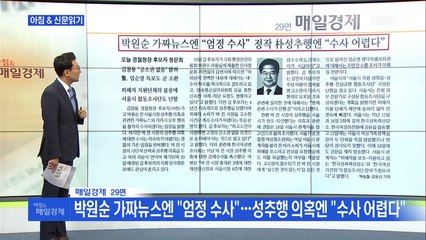 신문브리핑3 "'박원순 의혹 조사단' 못 꾸리는 서울시, 왜?"외 주요기사
